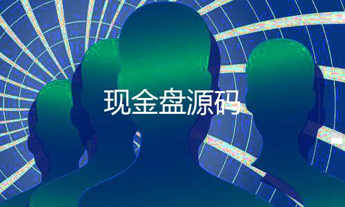 现金盘源码-算例租赁-zunyueyuanma.com