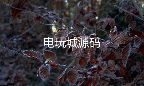 电玩城源码-海外拉霸slot-zunyueyuanma.com