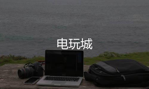 电玩城-金币场源码-zunyueyuanma.com
