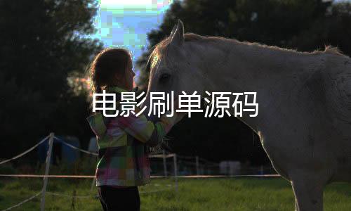 电影刷单源码-外汇微交易-zunyueyuanma.com
