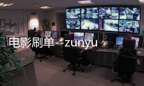 电影刷单--zunyueyuanma.com