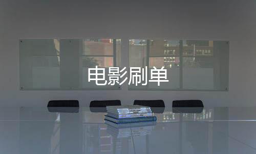 电影刷单-63棋牌源码-zunyueyuanma.com