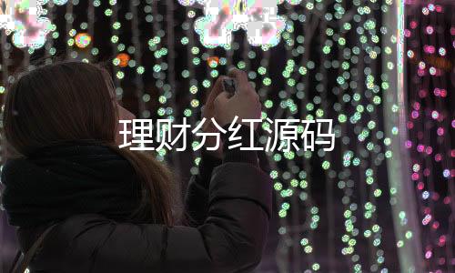理财分红源码-澳洲8-zunyueyuanma.com