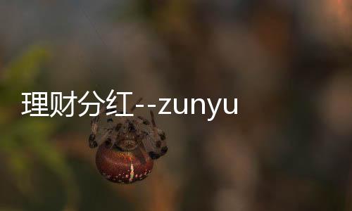 理财分红--zunyueyuanma.com