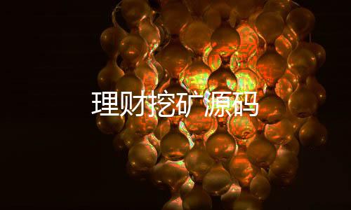 理财挖矿源码-黄金外汇股票-zunyueyuanma.com