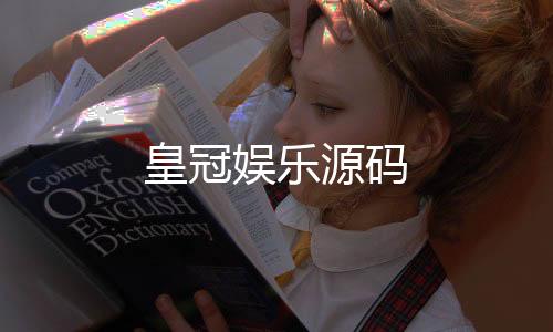 皇冠娱乐源码-杏彩-zunyueyuanma.com