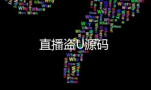 直播盗U源码-整版系统-zunyueyuanma.com