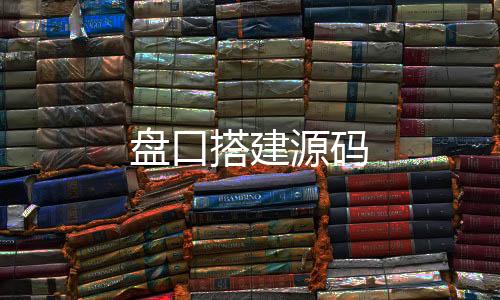盘口搭建源码-喜乐棋牌源码-zunyueyuanma.com