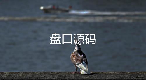 盘口源码-亲朋乐斗-zunyueyuanma.com