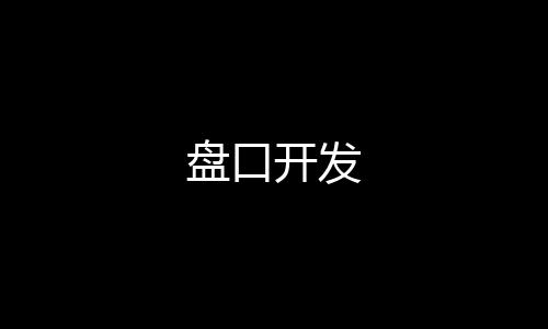 盘口开发-海外投资-zunyueyuanma.com