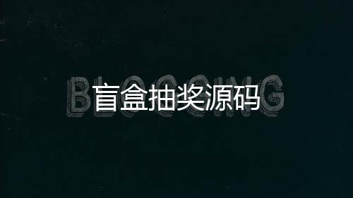 盲盒抽奖源码-房卡三公源码-zunyueyuanma.com