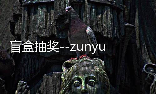 盲盒抽奖--zunyueyuanma.com