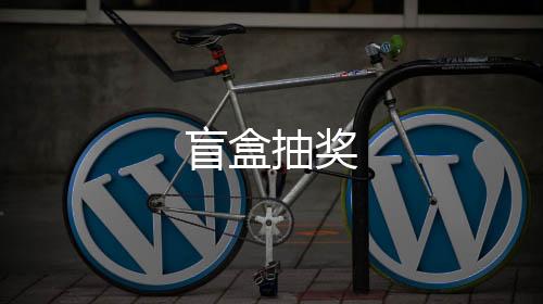 盲盒抽奖-杀猪盘源码-zunyueyuanma.com