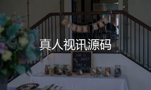 真人视讯源码-澳门六合-zunyueyuanma.com