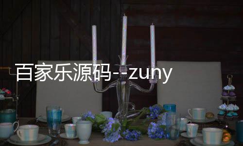 百家乐源码--zunyueyuanma.com