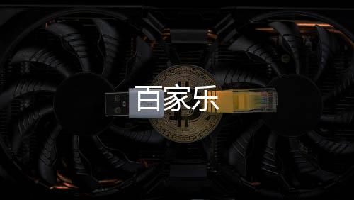 百家乐-日股-zunyueyuanma.com