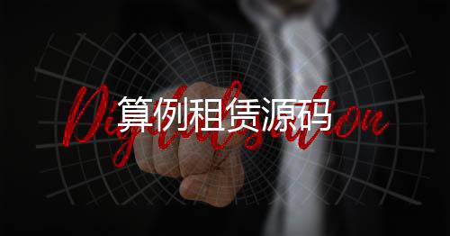 算例租赁源码-币币系统-zunyueyuanma.com