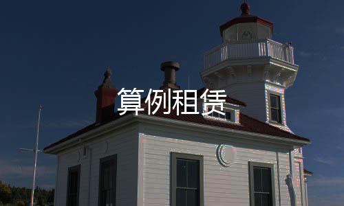 算例租赁-皇冠体育源码-zunyueyuanma.com