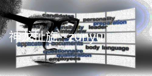 神龙扯旋--zunyueyuanma.com