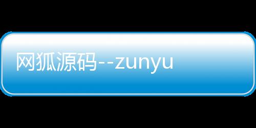 网狐源码--zunyueyuanma.com