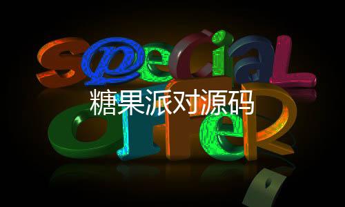 糖果派对源码-法币交易-zunyueyuanma.com