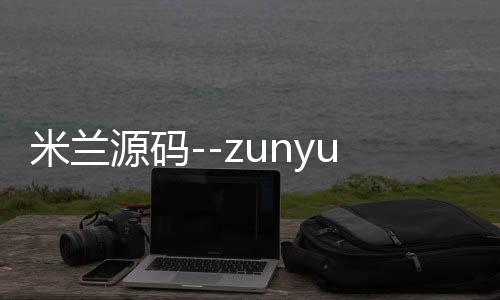 米兰源码--zunyueyuanma.com