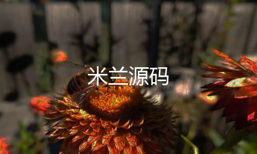 米兰源码-现金盘-zunyueyuanma.com