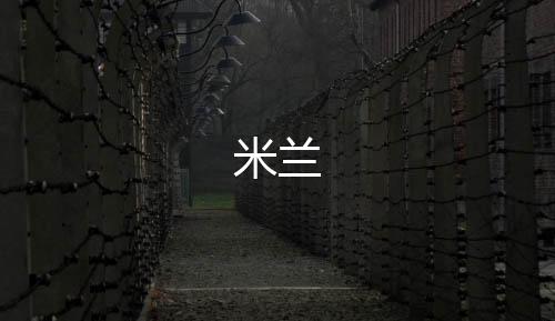 米兰-分分28-zunyueyuanma.com