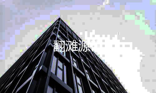 翻滩源码-巴西电子游戏-zunyueyuanma.com