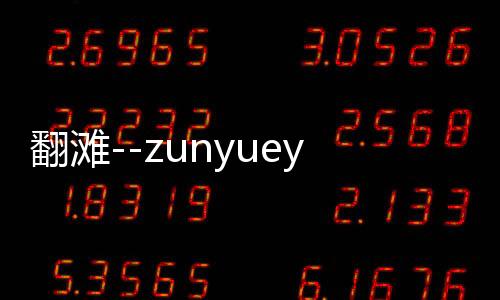 翻滩--zunyueyuanma.com