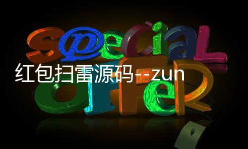 红包扫雷源码--zunyueyuanma.com