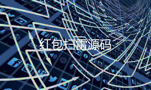 红包扫雷源码-本地PG电子源码-zunyueyuanma.com