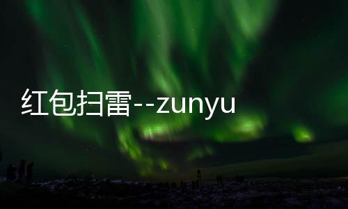 红包扫雷--zunyueyuanma.com