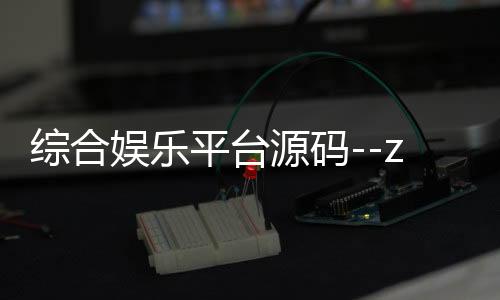 综合娱乐平台源码--zunyueyuanma.com