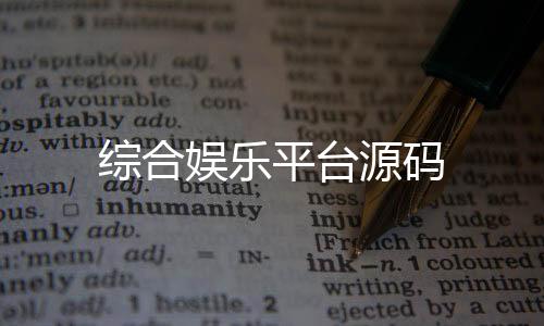 综合娱乐平台源码-足球竞猜源码-zunyueyuanma.com