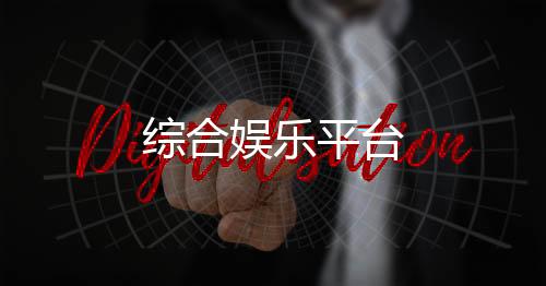 综合娱乐平台-杏彩源码-zunyueyuanma.com