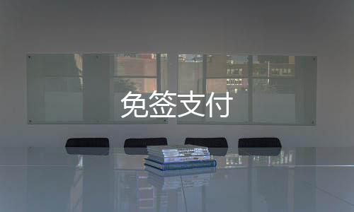 免签支付-免签支付-zunyueyuanma.com