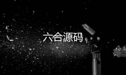 六合源码-幸运飞艇源码-zunyueyuanma.com