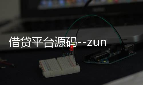 借贷平台源码--zunyueyuanma.com
