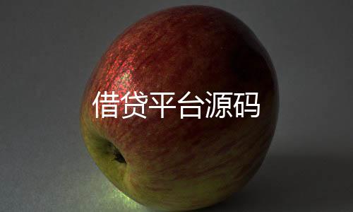 借贷平台源码-保利娱乐-zunyueyuanma.com