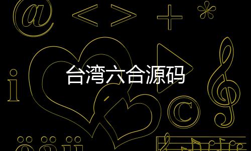 台湾六合源码-大富豪-zunyueyuanma.com