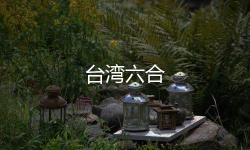 台湾六合-63棋牌-zunyueyuanma.com