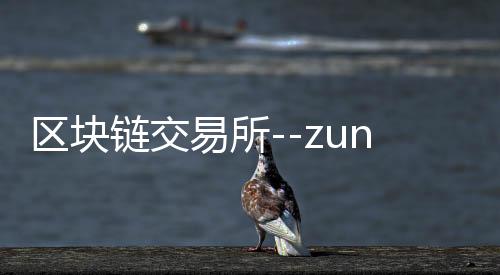 区块链交易所--zunyueyuanma.com