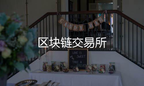区块链交易所-木森源码-zunyueyuanma.com