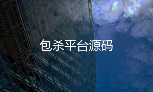 包杀平台源码-金蟾捕鱼源码-zunyueyuanma.com
