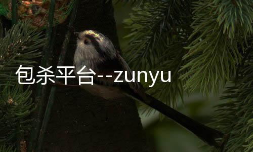 包杀平台--zunyueyuanma.com