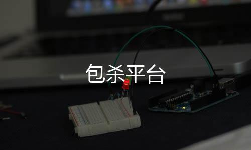包杀平台-皇冠体育-zunyueyuanma.com
