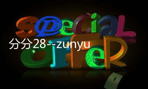 分分28--zunyueyuanma.com