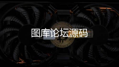 图库论坛源码-微交易源码-zunyueyuanma.com