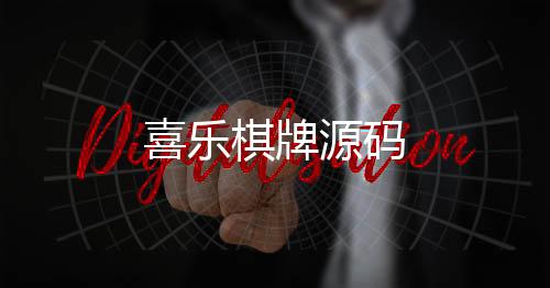 喜乐棋牌源码-盘口-zunyueyuanma.com